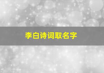 李白诗词取名字