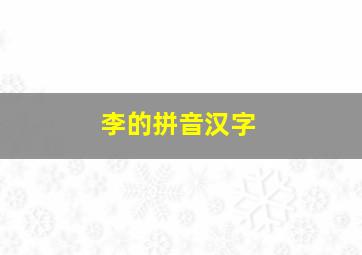 李的拼音汉字