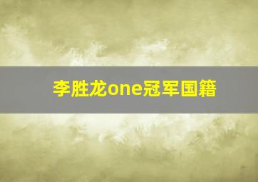 李胜龙one冠军国籍