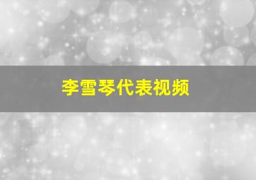 李雪琴代表视频