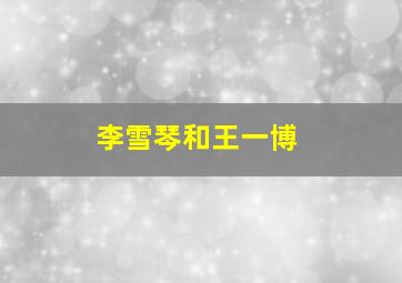 李雪琴和王一博