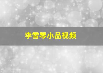 李雪琴小品视频