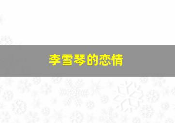 李雪琴的恋情