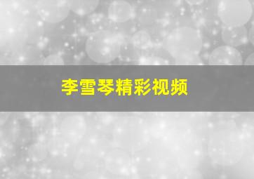 李雪琴精彩视频