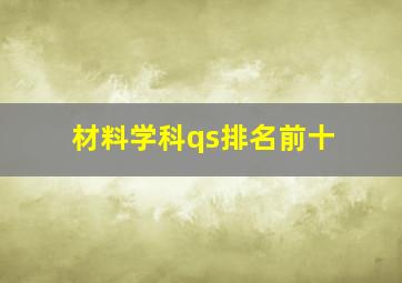 材料学科qs排名前十