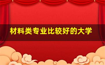 材料类专业比较好的大学