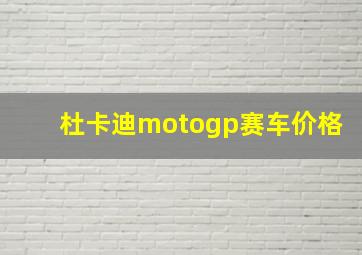 杜卡迪motogp赛车价格