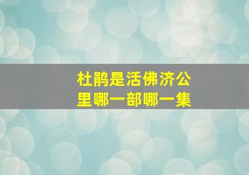 杜鹃是活佛济公里哪一部哪一集