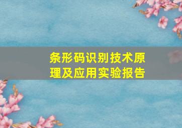 条形码识别技术原理及应用实验报告