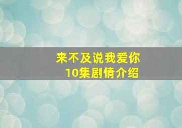 来不及说我爱你10集剧情介绍