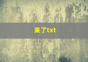 来了txt