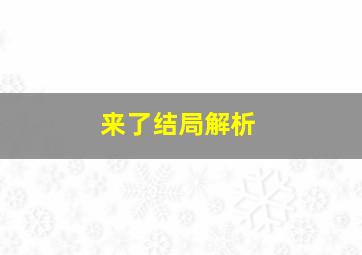 来了结局解析