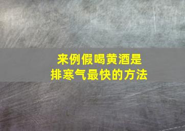 来例假喝黄酒是排寒气最快的方法