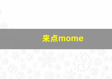 来点mome