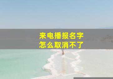 来电播报名字怎么取消不了