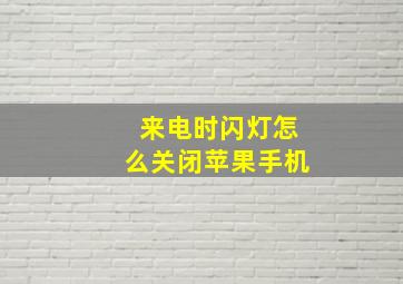 来电时闪灯怎么关闭苹果手机