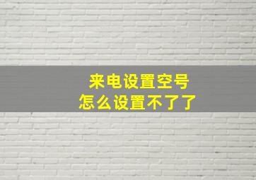 来电设置空号怎么设置不了了