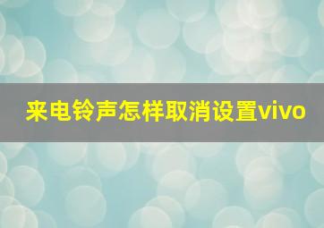 来电铃声怎样取消设置vivo