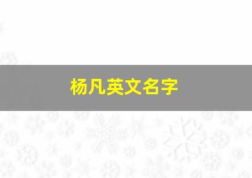 杨凡英文名字