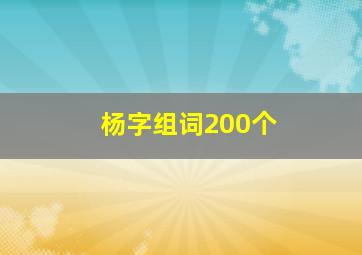 杨字组词200个