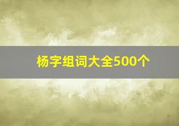 杨字组词大全500个