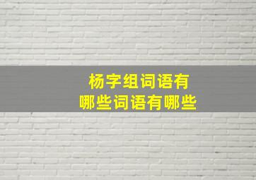 杨字组词语有哪些词语有哪些