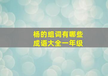 杨的组词有哪些成语大全一年级