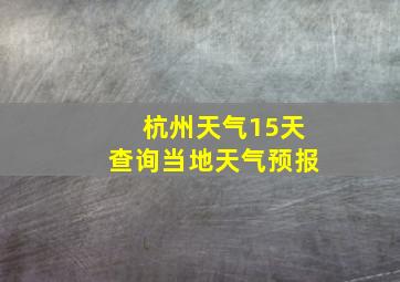 杭州天气15天查询当地天气预报