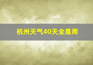 杭州天气40天全是雨