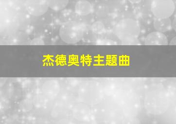 杰德奥特主题曲