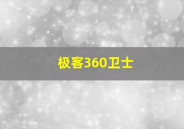 极客360卫士