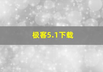 极客5.1下载