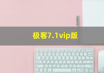 极客7.1vip版