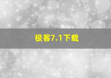 极客7.1下载