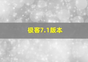 极客7.1版本