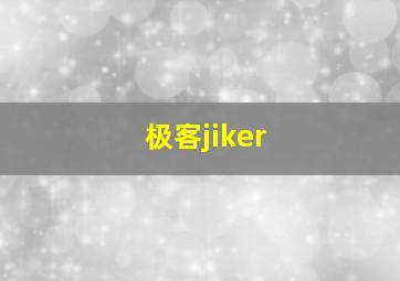 极客jiker