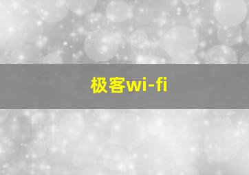 极客wi-fi