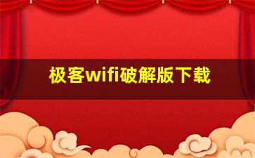 极客wifi破解版下载