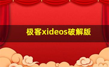 极客xideos破解版