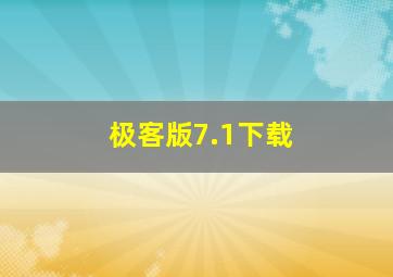 极客版7.1下载