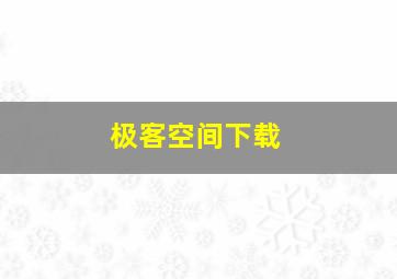 极客空间下载