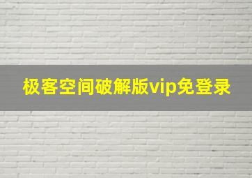 极客空间破解版vip免登录