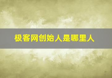 极客网创始人是哪里人