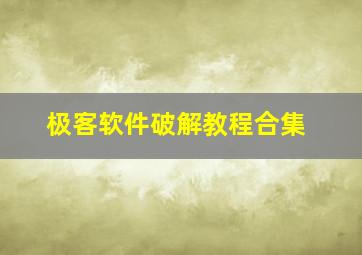 极客软件破解教程合集