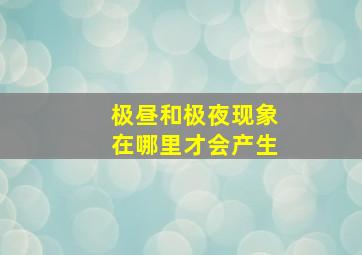 极昼和极夜现象在哪里才会产生