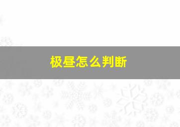 极昼怎么判断