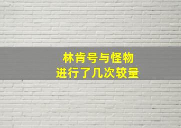 林肯号与怪物进行了几次较量