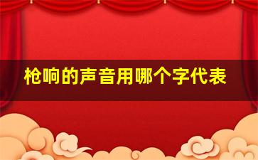 枪响的声音用哪个字代表