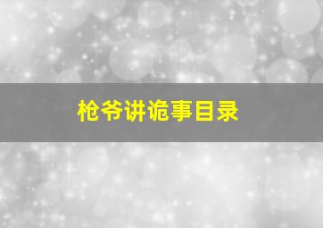 枪爷讲诡事目录