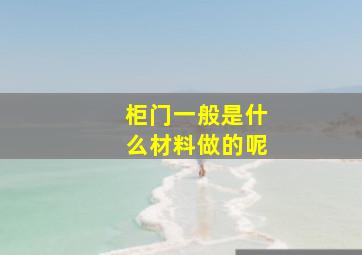 柜门一般是什么材料做的呢